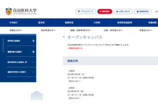 【大学受験】自治医大「オープンキャンパス」模擬授業や施設見学7/25、8/7 画像