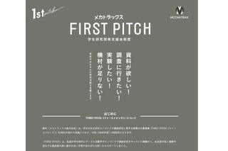 学生の研究開発に30万円支援…返済不要「FIRST PITCH」6/26締切 画像