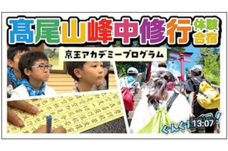 【夏休み2026】髙尾山で修行体験、小学生向け1泊2日合宿…6/26締切 画像