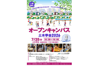 【夏休み2026】土木学会、オープンキャンパス7/25…自由研究のヒントにも 画像