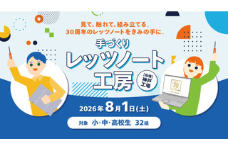 【夏休み2026】小中高生「手づくりレッツノート工房」パナソニック神戸8/1 画像