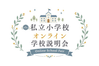 【小学校受験】オンライン学校説明会6月…洗足・開智ら10校 画像