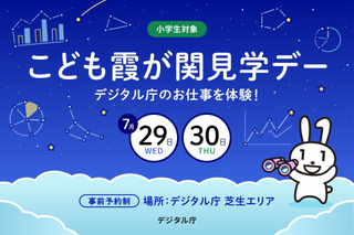 【夏休み2026】デジタル庁の仕事体験「こども霞が関見学デー」7/29-30 画像