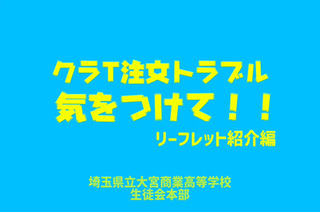 高校生が作った「クラT注文トラブル防止動画」公開…埼玉県 画像