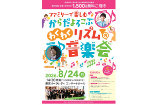 【夏休み2026】東京都「ファミリーコンサート」1,500名招待 画像