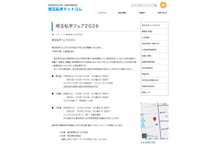【中学受験】【高校受験】熊谷・川越・大宮「埼玉私学フェア2026」7-8月開催 画像
