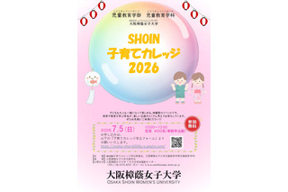 大阪樟蔭女子大「子育てカレッジ」東大阪7月、参加費無料…6/29締切 画像