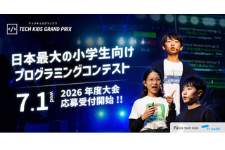 小学生プログラミングコンテスト「Tech Kids Grand Prix」7/1より受付開始 画像