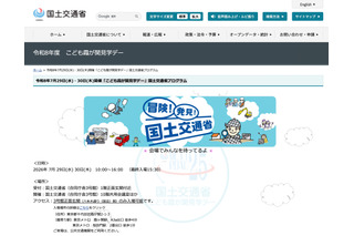 【夏休み2026】国交省「こども霞が関見学デー」7/29-30…43プログラム実施 画像