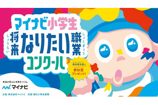 小学生「なりたい職業コンクール」9/17まで募集…マイナビ 画像