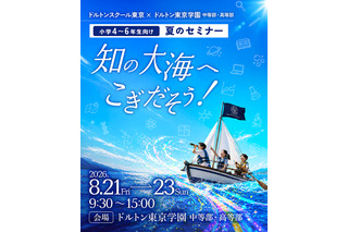 【夏休み2026】教科を超え探究心を育む「ドルトン教育」高学年向け体験イベント…8月21-23日 画像