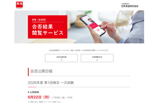 英検、2026年度第1回1次試験の合否…6/22午前11時より順次公開 画像