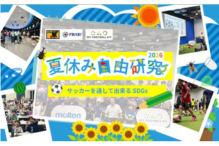 【自由研究2026】サッカーを通してできるSDGs…モルテンら7-8月開催 画像