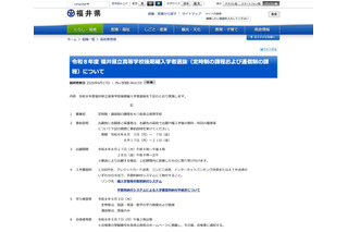 福井県立高の後期編入学者選抜…定時制・通信制で実施 画像