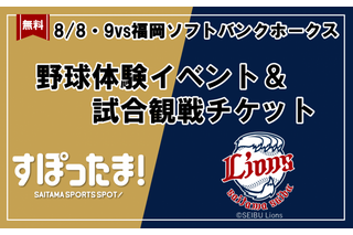【夏休み2026】野球体験とライオンズ戦観戦を無料で、年長～小6対象 画像
