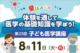 【夏休み2026】東京医大病院「医学体験講座」小5～中3対象 画像