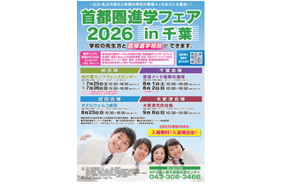 【中学受験】【高校受験】首都圏進学フェアin千葉7-9月 画像