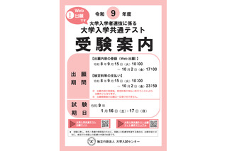 【共通テスト2027】受験案内公開…Web出願9/15より開始 画像