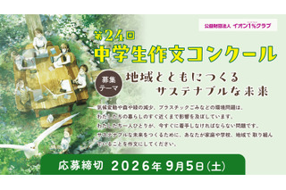 イオン「中学生作文コンクール」9/5締切…サステナブルな未来がテーマ 画像