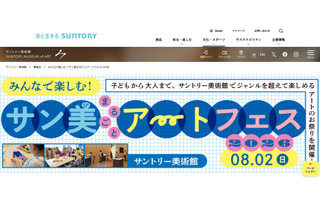 【夏休み2026】サントリー美術館「アートフェス」8/2…工作・映画・ツアーなど 画像