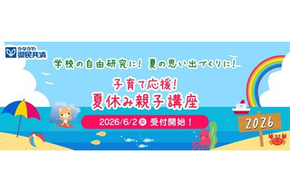 【夏休み2026】神奈川県民共済、8大学で親子講座…7/10締切 画像