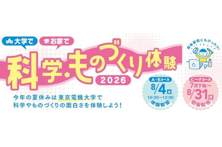 【夏休み2026】東京電機大、足立区の小5・6生向け「科学・ものづくり体験教室」8/4ほか 画像