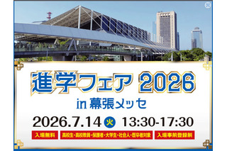 大学＆専門学校約70校が集結「進学フェア2026」幕張7/14 画像