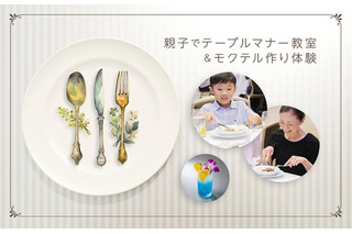 【夏休み2026】東京ドームホテル「親子テーブルマナー教室＆モクテル作り」8/15 画像