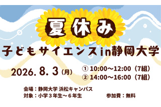 【夏休み2026】静岡大、小学生向け科学体験8/3…水素ロケットや顕微鏡製作も 画像