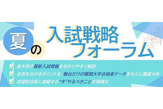 【大学受験】駿台、全国30校舎で「夏の入試戦略フォーラム」開催…難関13大学・医学部の最新情報を提供 画像