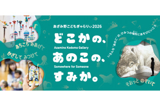 【夏休み2026】横浜あざみ野、子供向けアート展7/31から…AR体験も 画像