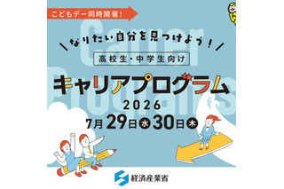 【夏休み2026】経産省、中高生向けキャリアプログラム7/29・30 画像