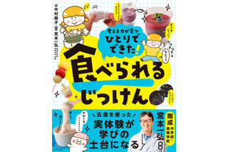 食べられる実験レシピ本「ひとりでできた！ 食べられるじっけん」開成教諭が監修 画像