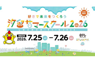 【夏休み2026】小学生の好きを伸ばす「汐留サマースクール」日テレ7/25・26 画像