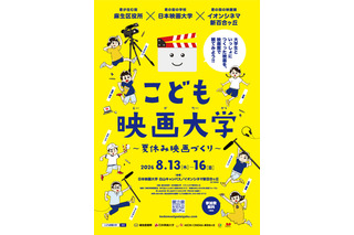 【夏休み2026】映画制作に挑戦「こども映画大学」8/13-16…日本映画大、小学生募集 画像