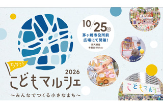 ちがさきこどもマルシェ2026、子供店長を募集…7/5締切 画像