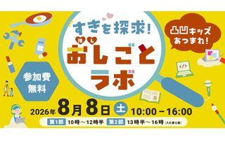 【夏休み2026】凸凹キッズ向け仕事体験「おし（推し）ごとラボ」8/8汐留 画像