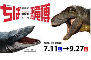 【夏休み2026】特別展「ちば恐竜博」日本初公開の展示や骨格標本など7-9月 画像