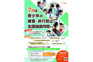 7月は「青少年の被害・非行防止」強調月間…最重点はネットの性被害防止 画像