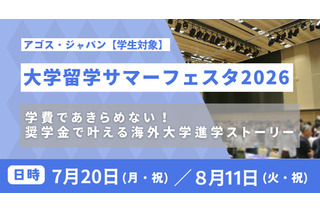 海外トップ大の先輩に質問できる「大学留学サマーフェスタ」 画像