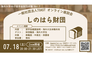 海外大進学の給付型奨学金、しのはら財団解説…TOAST座談会最終回 画像