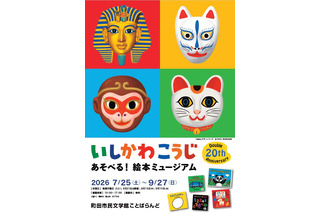 【夏休み2026】いしかわこうじ「あそべる！絵本ミュージアム」町田7/25より 画像