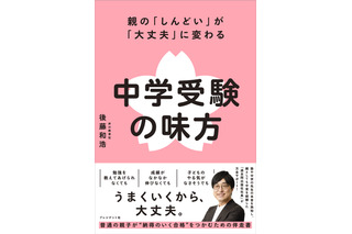 【中学受験】親子で納得の受験へ「中学受験の味方」発売…記念イベントも 画像