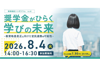 キッズドア、奨学金シンポジウム8/4…官民連携を議論 画像