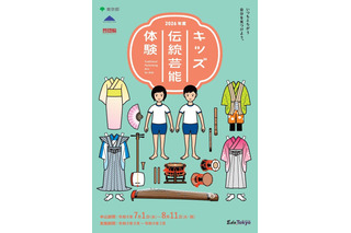 東京都、小中高生「キッズ伝統芸能体験」8/11まで募集 画像