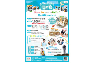 【夏休み2026】神奈川県「江の島こどもラボ」小学生募集…夏休みの居場所に 画像