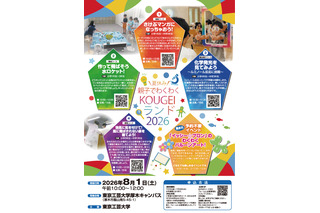 【夏休み2026】東京工芸大「親子でわくわくKOUGEIランド」先着受付 画像