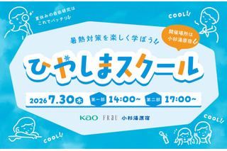 【夏休み2026】暑熱対策を学ぶ「ひやしまスクール」7/10締切 画像