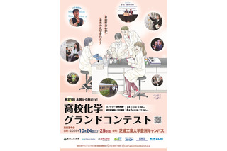 芝浦工大「高校化学グランドコンテスト」8/24締切…旅費補助も 画像