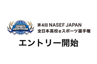 全日本高校eスポーツ選手権、エントリー9/10まで…5種タイトル採用 画像